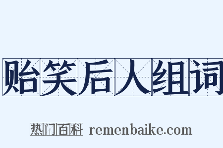 贻笑后人组词是什么意思的图片